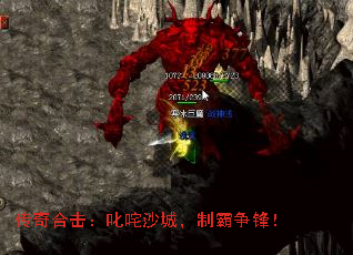 传奇合击:叱咤沙城,制霸争锋! 传奇合击:叱咤沙城,制霸争锋!