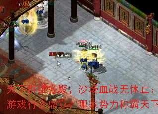 天下群雄齐聚,沙场血战无休止:传奇游戏行会鼎立,哪家势力称霸天下? 天下群雄齐聚,沙场血战无休止:传奇游戏行会鼎立,哪家势力称霸天下?