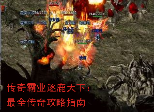 传奇霸业逐鹿天下:最全传奇攻略指南 传奇霸业逐鹿天下:最全传奇攻略指南