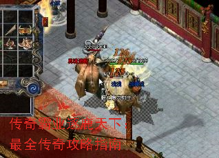传奇霸业逐鹿天下:最全传奇攻略指南 传奇霸业逐鹿天下:最全传奇攻略指南