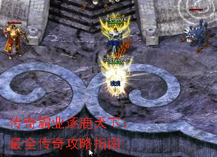 传奇霸业逐鹿天下:最全传奇攻略指南 传奇霸业逐鹿天下:最全传奇攻略指南