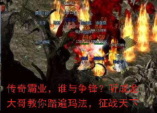 传奇霸业,谁与争锋?听成龙大哥教你踏遍玛法,征战天下 传奇霸业,谁与争锋?听成龙大哥教你踏遍玛法,征战天下