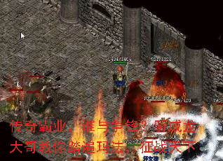 传奇霸业,谁与争锋?听成龙大哥教你踏遍玛法,征战天下 传奇霸业,谁与争锋?听成龙大哥教你踏遍玛法,征战天下