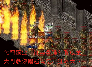 传奇霸业,谁与争锋?听成龙大哥教你踏遍玛法,征战天下 传奇霸业,谁与争锋?听成龙大哥教你踏遍玛法,征战天下