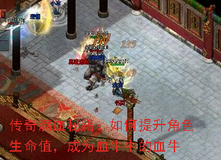 传奇满血秘籍:如何提升角色生命值,成为血牛中的血牛 传奇满血秘籍:如何提升角色生命值,成为血牛中的血牛