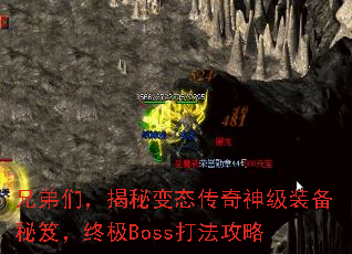 兄弟们,揭秘变态传奇神级装备秘笈,终极Boss打法攻略 兄弟们,揭秘变态传奇神级装备秘笈,终极Boss打法攻略