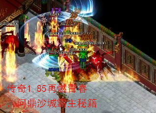 传奇1.85再燃青春,问鼎沙城霸主秘籍 传奇1.85再燃青春,问鼎沙城霸主秘籍