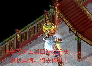 传奇百区五湖四海变迁史:现状如何,何去何从? 传奇百区五湖四海变迁史:现状如何,何去何从?