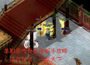 单职业传奇私服新手攻略:征战玛法,一览天下 单职业传奇私服新手攻略:征战玛法,一览天下