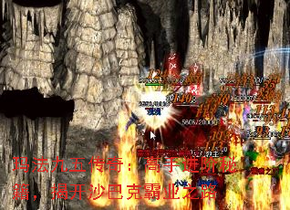 玛法九五传奇:高手进阶秘籍,揭开沙巴克霸业之路 玛法九五传奇:高手进阶秘籍,揭开沙巴克霸业之路