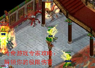 传奇游戏专家攻略:解锁你的极限伤害 传奇游戏专家攻略:解锁你的极限伤害