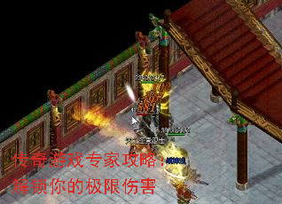 传奇游戏专家攻略:解锁你的极限伤害 传奇游戏专家攻略:解锁你的极限伤害