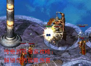 传奇游戏专家攻略:解锁你的极限伤害 传奇游戏专家攻略:解锁你的极限伤害