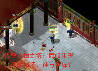 传奇永恒之塔:巅峰重现,征战沙场,谁与争锋? 传奇永恒之塔:巅峰重现,征战沙场,谁与争锋?