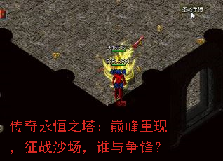 传奇永恒之塔:巅峰重现,征战沙场,谁与争锋? 传奇永恒之塔:巅峰重现,征战沙场,谁与争锋?