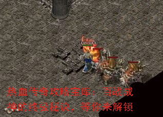 热血传奇攻略宝库:百战成神的终极秘诀,等你来解锁 热血传奇攻略宝库:百战成神的终极秘诀,等你来解锁