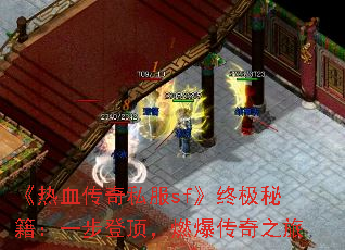 《热血传奇私服sf》终极秘籍:一步登顶,燃爆传奇之旅 《热血传奇私服sf》终极秘籍:一步登顶,燃爆传奇之旅