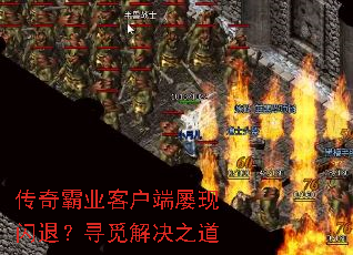 传奇霸业客户端屡现闪退?寻觅解决之道 传奇霸业客户端屡现闪退?寻觅解决之道