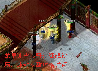 龙皇冰雪传奇:征战沙场,冰封破敌攻略详解 龙皇冰雪传奇:征战沙场,冰封破敌攻略详解