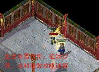 龙皇冰雪传奇:征战沙场,冰封破敌攻略详解 龙皇冰雪传奇:征战沙场,冰封破敌攻略详解