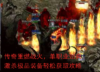传奇重燃战火,单职业劲爽激杀极品装备轻松获取攻略 传奇重燃战火,单职业劲爽激杀极品装备轻松获取攻略