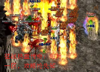 征战热血传奇:每月一区,攻略抢先知 征战热血传奇:每月一区,攻略抢先知