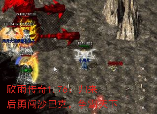 欣雨传奇1.76:归来后勇闯沙巴克,争霸天下 欣雨传奇1.76:归来后勇闯沙巴克,争霸天下