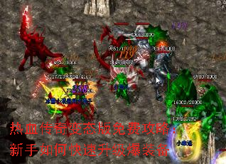 热血传奇变态版免费攻略:新手如何快速升级爆装备 热血传奇变态版免费攻略:新手如何快速升级爆装备