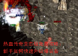 热血传奇变态版免费攻略:新手如何快速升级爆装备 热血传奇变态版免费攻略:新手如何快速升级爆装备