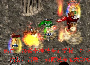 热血1.76道士神技全面揭秘:净化、治愈、召唤,如何发挥最大功效? 热血1.76道士神技全面揭秘:净化、治愈、召唤,如何发挥最大功效?