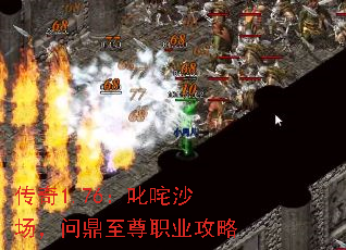 传奇1.76:叱咤沙场,问鼎至尊职业攻略 传奇1.76:叱咤沙场,问鼎至尊职业攻略