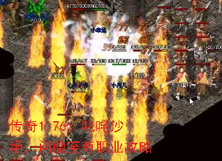 传奇1.76:叱咤沙场,问鼎至尊职业攻略 传奇1.76:叱咤沙场,问鼎至尊职业攻略