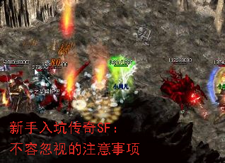 新手入坑传奇SF:不容忽视的注意事项 新手入坑传奇SF:不容忽视的注意事项