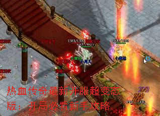 热血传奇最新开服超变态版:开局必看新手攻略 热血传奇最新开服超变态版:开局必看新手攻略