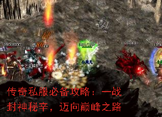 传奇私服必备攻略:一战封神秘辛,迈向巅峰之路 传奇私服必备攻略:一战封神秘辛,迈向巅峰之路