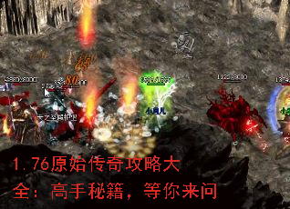 1.76原始传奇攻略大全:高手秘籍,等你来问 1.76原始传奇攻略大全:高手秘籍,等你来问
