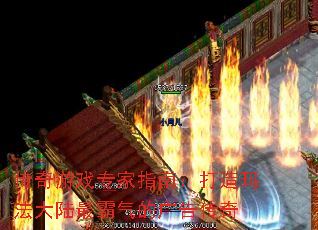 传奇游戏专家指南:打造玛法大陆最霸气的广告传奇 传奇游戏专家指南:打造玛法大陆最霸气的广告传奇