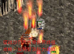 征战沙巴克传奇世界终极攻略:如何登顶权力巅峰 征战沙巴克传奇世界终极攻略:如何登顶权力巅峰