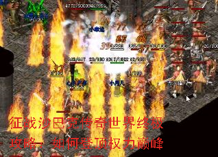 征战沙巴克传奇世界终极攻略:如何登顶权力巅峰 征战沙巴克传奇世界终极攻略:如何登顶权力巅峰