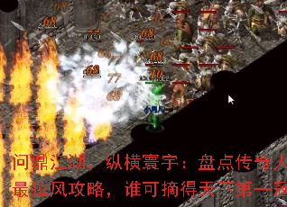 问鼎江湖,纵横寰宇:盘点传奇人物之最拉风攻略,谁可摘得天下第一冠? 问鼎江湖,纵横寰宇:盘点传奇人物之最拉风攻略,谁可摘得天下第一冠?
