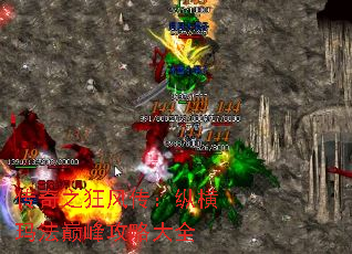 传奇之狂风传:纵横玛法巅峰攻略大全 传奇之狂风传:纵横玛法巅峰攻略大全