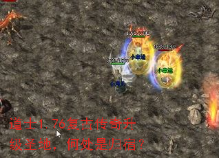 道士1.76复古传奇升级圣地,何处是归宿? 道士1.76复古传奇升级圣地,何处是归宿?
