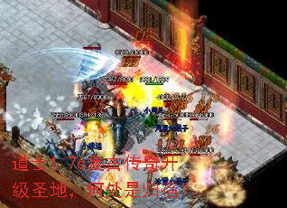道士1.76复古传奇升级圣地,何处是归宿? 道士1.76复古传奇升级圣地,何处是归宿?