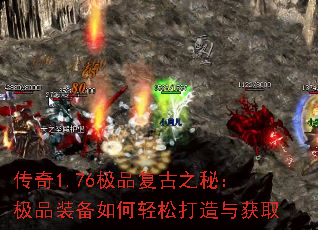 传奇1.76极品复古之秘:极品装备如何轻松打造与获取 传奇1.76极品复古之秘:极品装备如何轻松打造与获取
