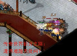 传奇世界新开之路:遭遇难题无处问? 传奇世界新开之路:遭遇难题无处问?