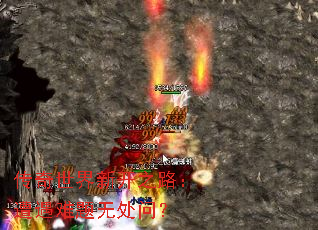 传奇世界新开之路:遭遇难题无处问? 传奇世界新开之路:遭遇难题无处问?