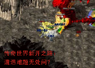 传奇世界新开之路:遭遇难题无处问? 传奇世界新开之路:遭遇难题无处问?