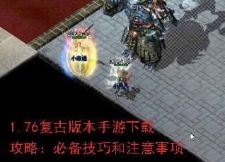 1.76复古版本手游下载攻略:必备技巧和注意事项 1.76复古版本手游下载攻略:必备技巧和注意事项