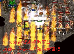 1.76复古版本手游下载攻略:必备技巧和注意事项 1.76复古版本手游下载攻略:必备技巧和注意事项