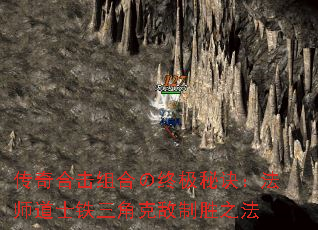 传奇合击组合の终极秘诀:法师道士铁三角克敌制胜之法 传奇合击组合の终极秘诀:法师道士铁三角克敌制胜之法